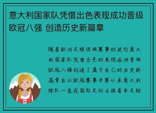 意大利国家队凭借出色表现成功晋级欧冠八强 创造历史新篇章