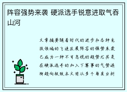 阵容强势来袭 硬派选手锐意进取气吞山河