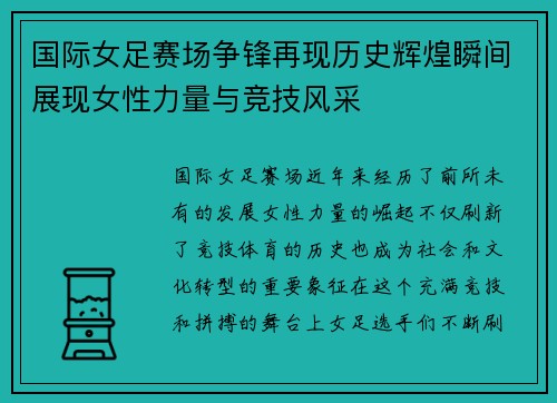 国际女足赛场争锋再现历史辉煌瞬间展现女性力量与竞技风采