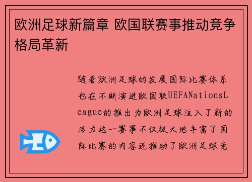 欧洲足球新篇章 欧国联赛事推动竞争格局革新