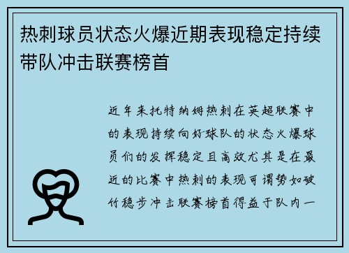 热刺球员状态火爆近期表现稳定持续带队冲击联赛榜首