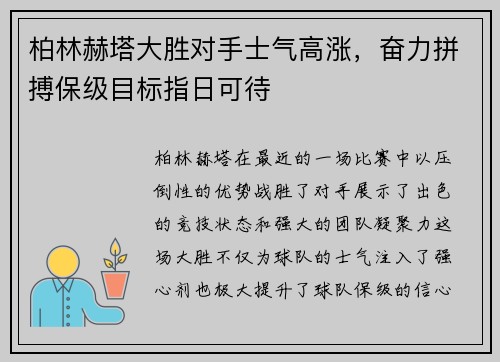 柏林赫塔大胜对手士气高涨，奋力拼搏保级目标指日可待