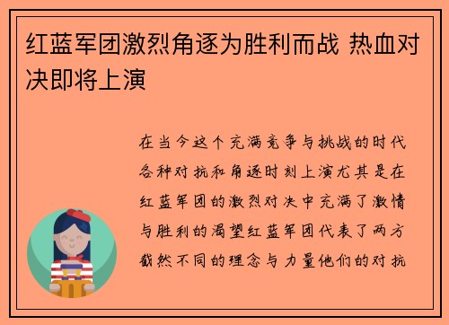红蓝军团激烈角逐为胜利而战 热血对决即将上演