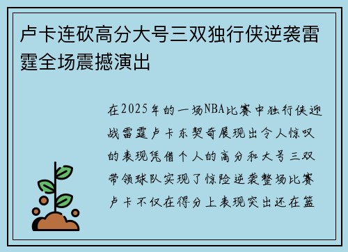 卢卡连砍高分大号三双独行侠逆袭雷霆全场震撼演出