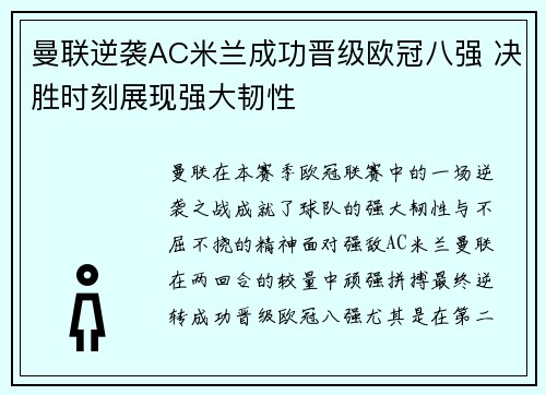 曼联逆袭AC米兰成功晋级欧冠八强 决胜时刻展现强大韧性