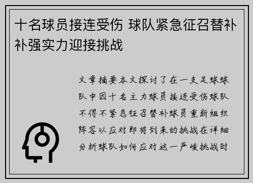 十名球员接连受伤 球队紧急征召替补补强实力迎接挑战