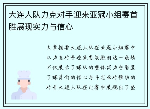 大连人队力克对手迎来亚冠小组赛首胜展现实力与信心