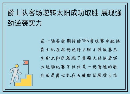 爵士队客场逆转太阳成功取胜 展现强劲逆袭实力