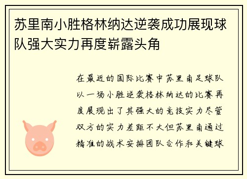 苏里南小胜格林纳达逆袭成功展现球队强大实力再度崭露头角