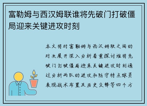 富勒姆与西汉姆联谁将先破门打破僵局迎来关键进攻时刻