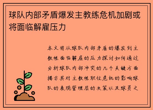 球队内部矛盾爆发主教练危机加剧或将面临解雇压力