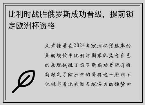 比利时战胜俄罗斯成功晋级，提前锁定欧洲杯资格