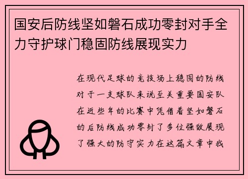 国安后防线坚如磐石成功零封对手全力守护球门稳固防线展现实力