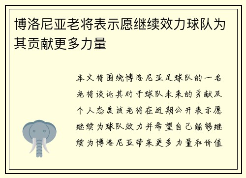 博洛尼亚老将表示愿继续效力球队为其贡献更多力量