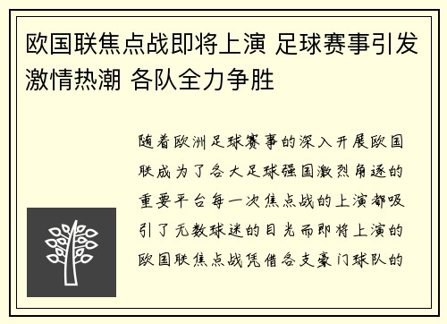 欧国联焦点战即将上演 足球赛事引发激情热潮 各队全力争胜