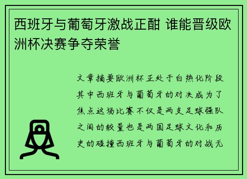 西班牙与葡萄牙激战正酣 谁能晋级欧洲杯决赛争夺荣誉