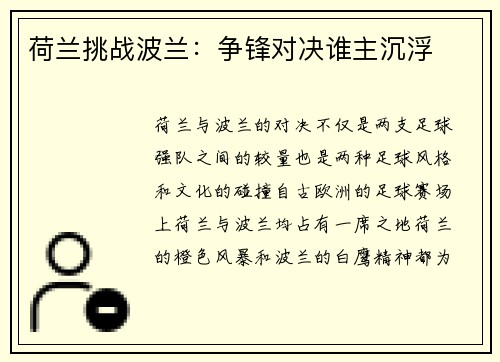 荷兰挑战波兰：争锋对决谁主沉浮