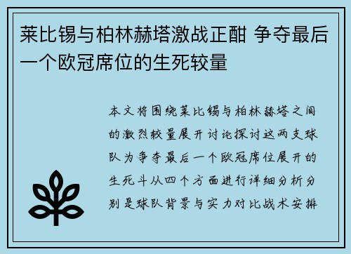 莱比锡与柏林赫塔激战正酣 争夺最后一个欧冠席位的生死较量