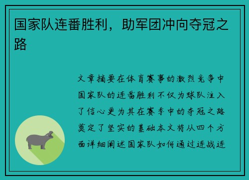 国家队连番胜利，助军团冲向夺冠之路