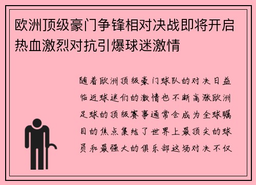 欧洲顶级豪门争锋相对决战即将开启热血激烈对抗引爆球迷激情