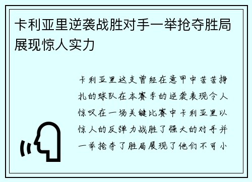 卡利亚里逆袭战胜对手一举抢夺胜局展现惊人实力