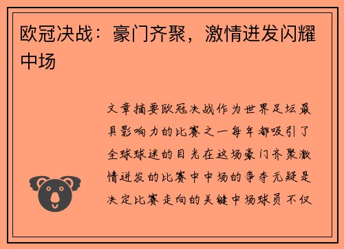 欧冠决战：豪门齐聚，激情迸发闪耀中场