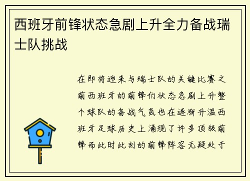 西班牙前锋状态急剧上升全力备战瑞士队挑战
