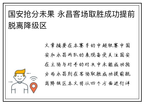 国安抢分未果 永昌客场取胜成功提前脱离降级区