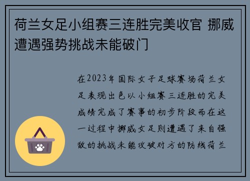 荷兰女足小组赛三连胜完美收官 挪威遭遇强势挑战未能破门