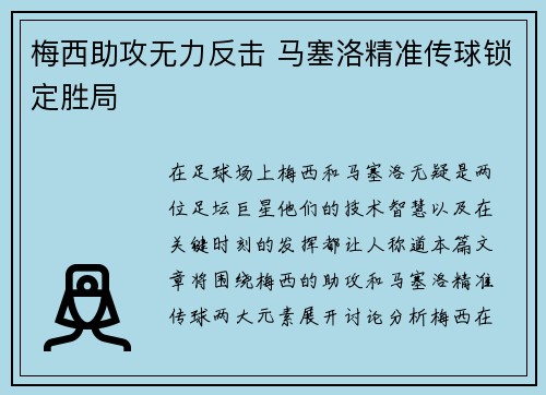 梅西助攻无力反击 马塞洛精准传球锁定胜局