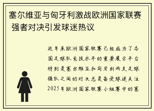 塞尔维亚与匈牙利激战欧洲国家联赛 强者对决引发球迷热议