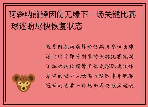 阿森纳前锋因伤无缘下一场关键比赛 球迷盼尽快恢复状态