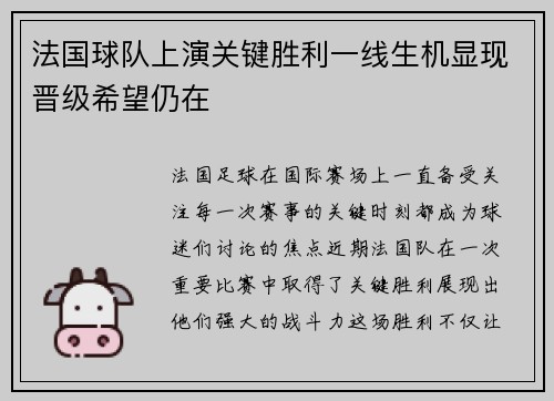 法国球队上演关键胜利一线生机显现晋级希望仍在