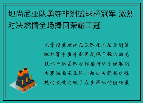 坦尚尼亚队勇夺非洲篮球杯冠军 激烈对决燃情全场捧回荣耀王冠