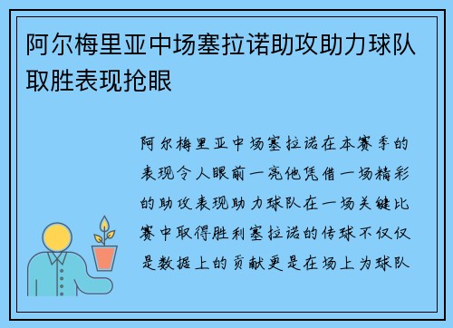 阿尔梅里亚中场塞拉诺助攻助力球队取胜表现抢眼
