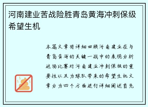 河南建业苦战险胜青岛黄海冲刺保级希望生机