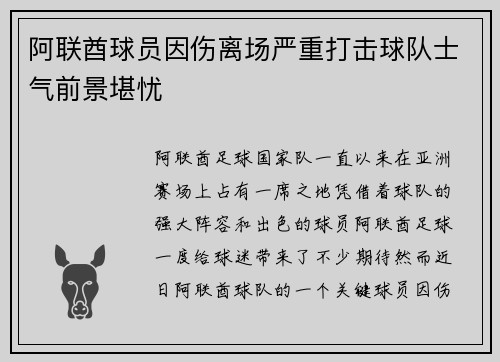 阿联酋球员因伤离场严重打击球队士气前景堪忧