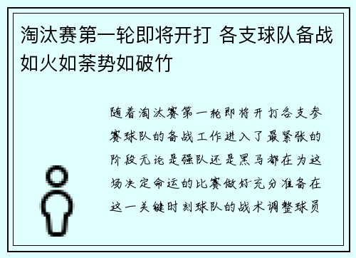 淘汰赛第一轮即将开打 各支球队备战如火如荼势如破竹
