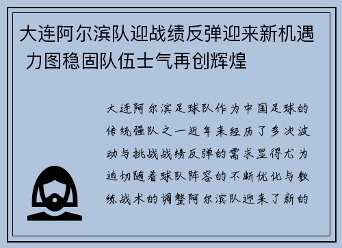 大连阿尔滨队迎战绩反弹迎来新机遇 力图稳固队伍士气再创辉煌
