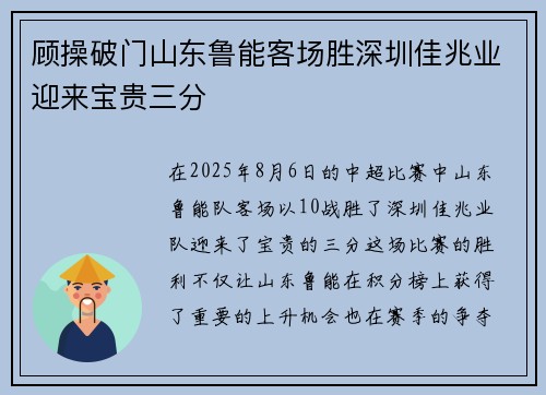 顾操破门山东鲁能客场胜深圳佳兆业迎来宝贵三分