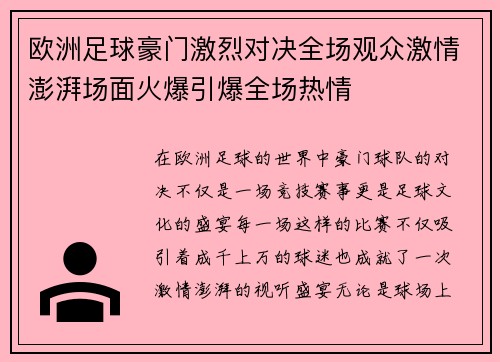 欧洲足球豪门激烈对决全场观众激情澎湃场面火爆引爆全场热情