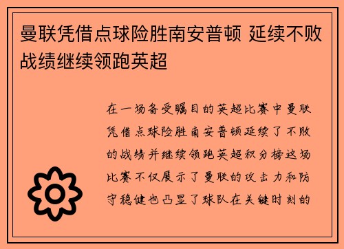 曼联凭借点球险胜南安普顿 延续不败战绩继续领跑英超