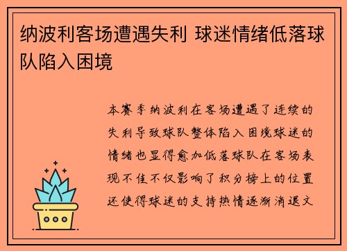 纳波利客场遭遇失利 球迷情绪低落球队陷入困境