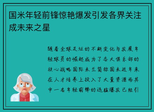 国米年轻前锋惊艳爆发引发各界关注成未来之星