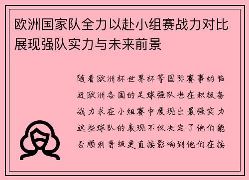 欧洲国家队全力以赴小组赛战力对比展现强队实力与未来前景