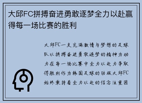 大邱FC拼搏奋进勇敢逐梦全力以赴赢得每一场比赛的胜利