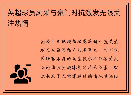 英超球员风采与豪门对抗激发无限关注热情