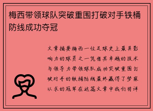 梅西带领球队突破重围打破对手铁桶防线成功夺冠
