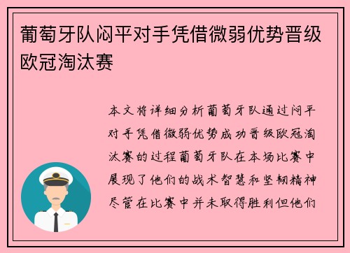 葡萄牙队闷平对手凭借微弱优势晋级欧冠淘汰赛