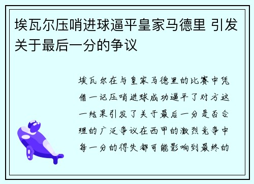 埃瓦尔压哨进球逼平皇家马德里 引发关于最后一分的争议
